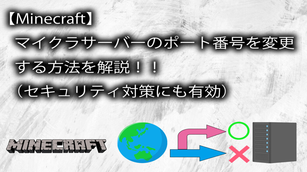 【Minecraft】マイクラサーバーのポート番号を変更する方法を解説！！（セキュリティ対策にも有効） だれぶろ