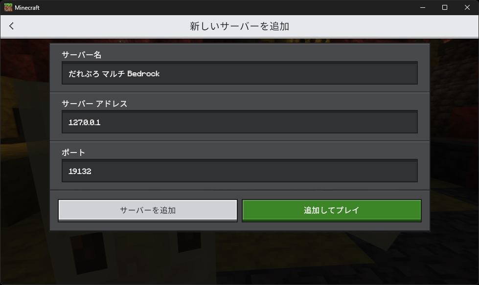 マイクラのマルチプレイでサーバーを追加する画面