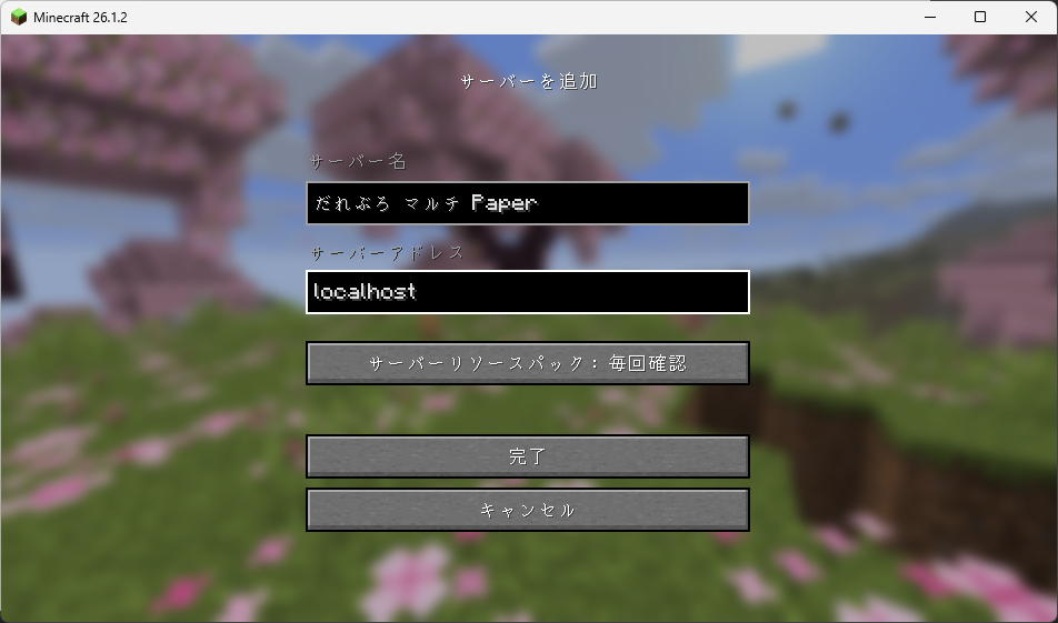 マイクラのマルチプレイでサーバーを追加する画面