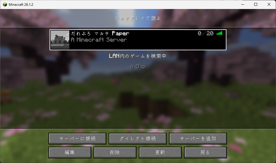 マイクラのマルチプレイでサーバーを追加した画面