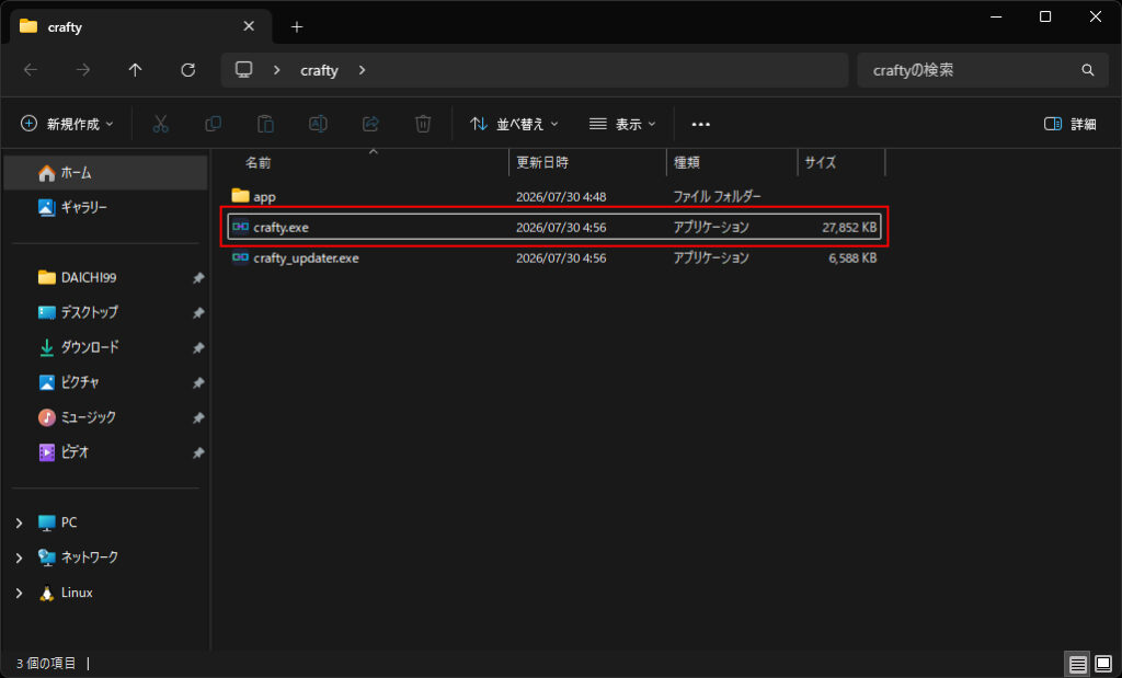 解凍したフォルダ内の「crafty.exe」を選択した画面
