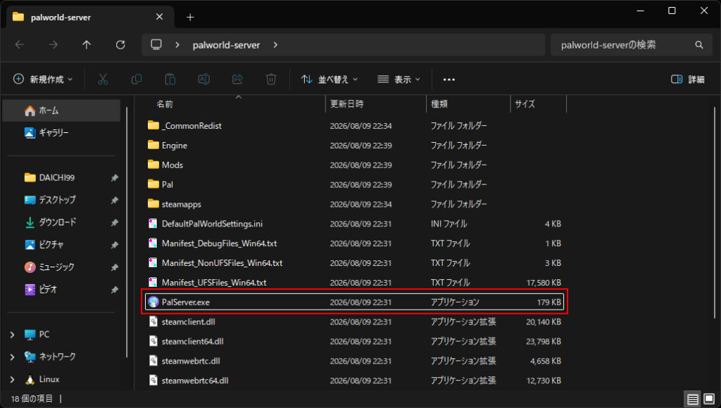 サーバーフォルダ内にあるPalServer.exe（ダブルクリックで起動するファイル）の場所