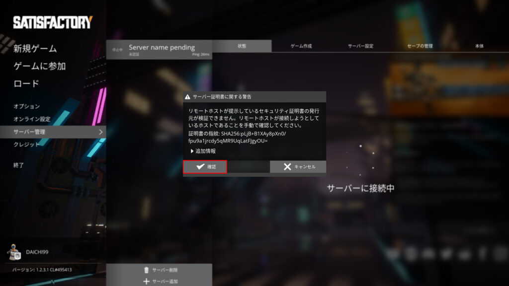 「サーバー証明書に関する警告」のダイアログで「確認」を選択する画面