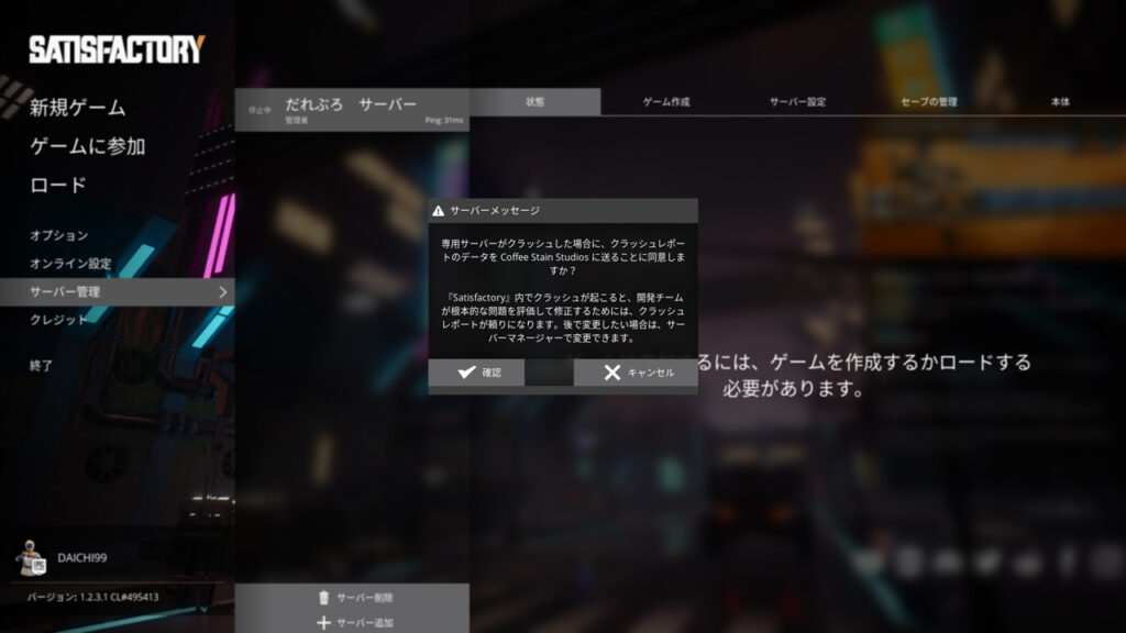 クラッシュレポートの送信可否を確認する「サーバーメッセージ」のダイアログ
