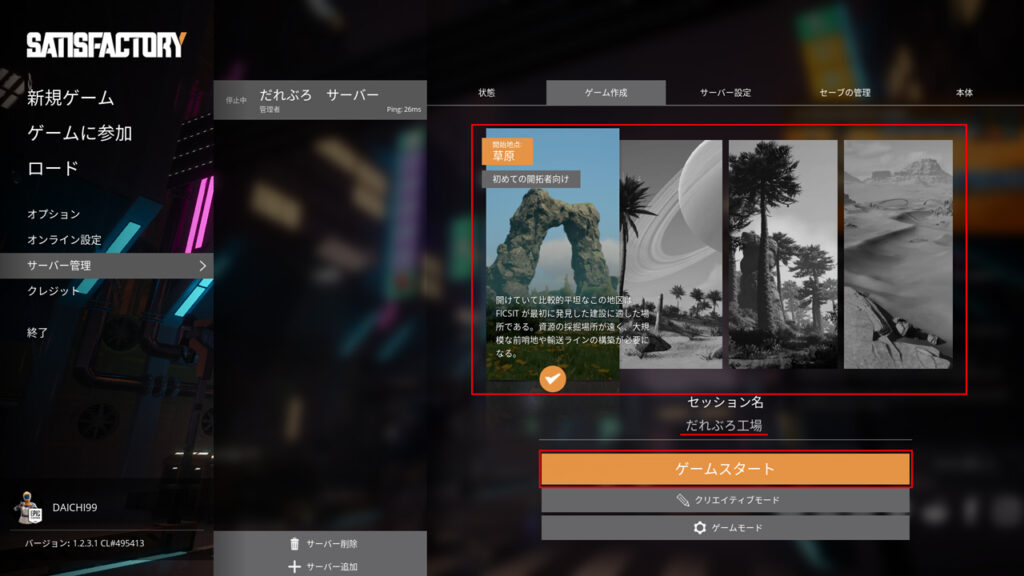 開始地点を選択し、セッション名を入力後、ゲームスタートを選択する画面