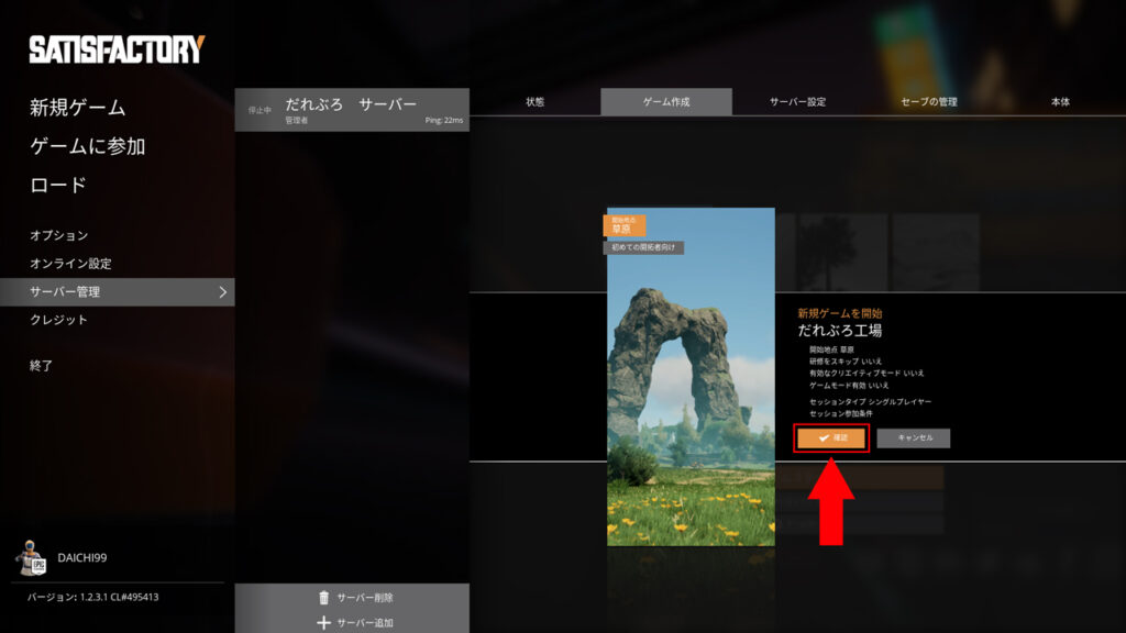 新規ゲームを開始する内容を確認して、「確認」を選択する画面