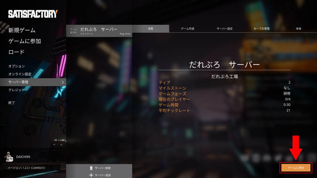 状態タブの「ゲームに参加」を選択してサーバーに参加する画面